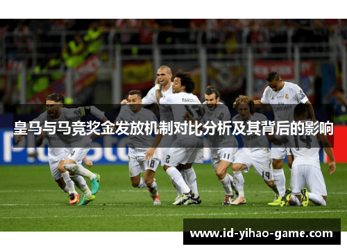 皇马与马竞奖金发放机制对比分析及其背后的影响 皇马与马竞奖金发放机制对比分析及其背后的影响