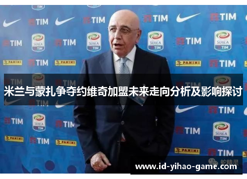 米兰与蒙扎争夺约维奇加盟未来走向分析及影响探讨