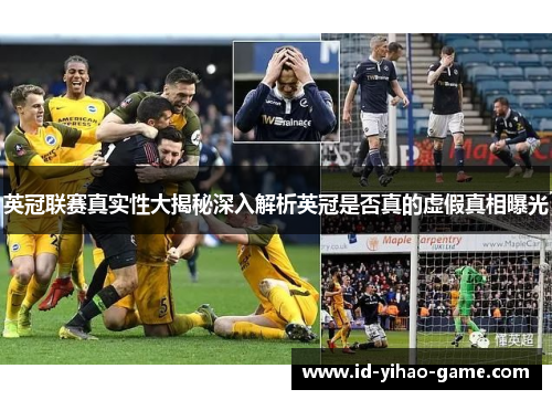 英冠联赛真实性大揭秘深入解析英冠是否真的虚假真相曝光 英冠联赛真实性大揭秘深入解析英冠是否真的虚假真相曝光