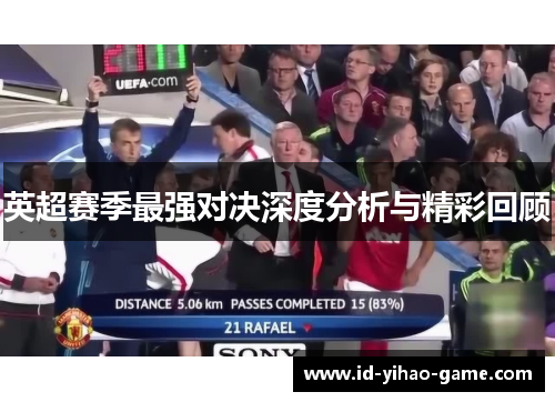 英超赛季最强对决深度分析与精彩回顾
