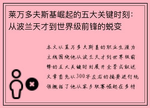 莱万多夫斯基崛起的五大关键时刻：从波兰天才到世界级前锋的蜕变