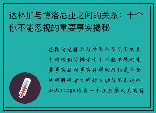 达林加与博洛尼亚之间的关系:十个你不能忽视的重要事实揭秘 达林加与博洛尼亚之间的关系:十个你不能忽视的重要事实揭秘
