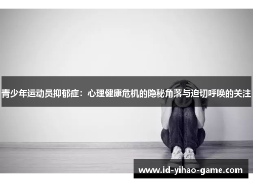 青少年运动员抑郁症：心理健康危机的隐秘角落与迫切呼唤的关注