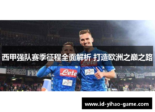 西甲强队赛季征程全面解析 打造欧洲之巅之路 西甲强队赛季征程全面解析 打造欧洲之巅之路