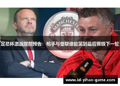 足总杯激战提前预告：枪手与曼联谁能笑到最后晋级下一轮