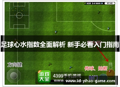 足球心水指数全面解析 新手必看入门指南