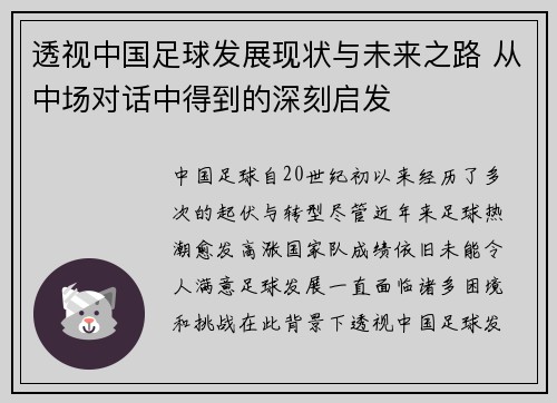 透视中国足球发展现状与未来之路 从中场对话中得到的深刻启发 透视中国足球发展现状与未来之路 从中场对话中得到的深刻启发