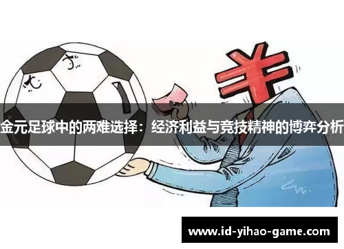 金元足球中的两难选择：经济利益与竞技精神的博弈分析