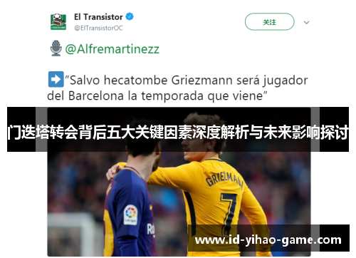门迭塔转会背后五大关键因素深度解析与未来影响探讨 门迭塔转会背后五大关键因素深度解析与未来影响探讨