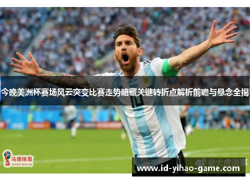 今晚美洲杯赛场风云突变比赛走势暗藏关键转折点解析前瞻与悬念全揭 今晚美洲杯赛场风云突变比赛走势暗藏关键转折点解析前瞻与悬念全揭