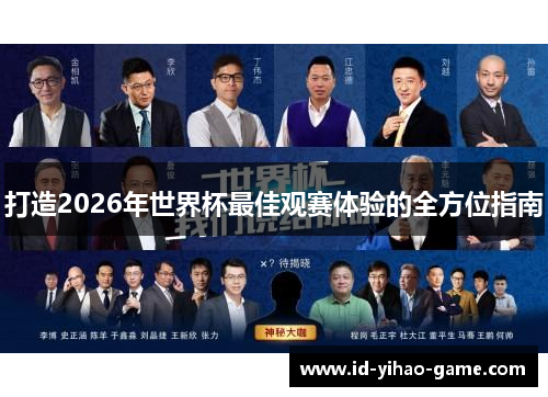 打造2026年世界杯最佳观赛体验的全方位指南 打造2026年世界杯最佳观赛体验的全方位指南
