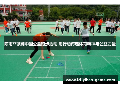 陈雨菲领跑中国公益跑步活动 用行动传递体育精神与公益力量 陈雨菲领跑中国公益跑步活动 用行动传递体育精神与公益力量