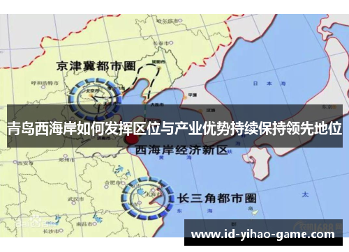 青岛西海岸如何发挥区位与产业优势持续保持领先地位 青岛西海岸如何发挥区位与产业优势持续保持领先地位