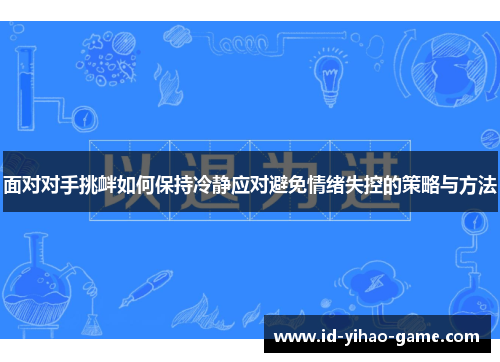 面对对手挑衅如何保持冷静应对避免情绪失控的策略与方法